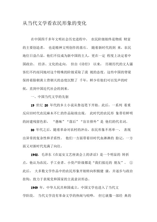 从当代文学看农民形象的变化