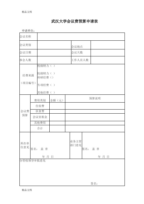 最新武汉大学会议费预算申请表