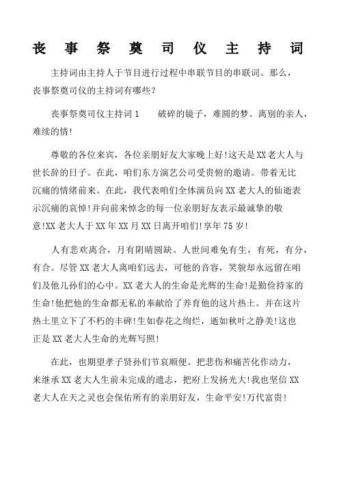 丧事祭奠司仪主持词