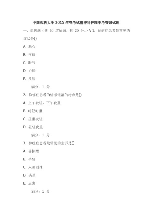 中国医科大学2015年春考试精神科护理学考查课试题