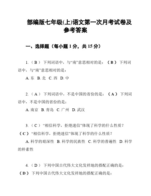 部编版七年级(上)语文第一次月考试卷及参考答案