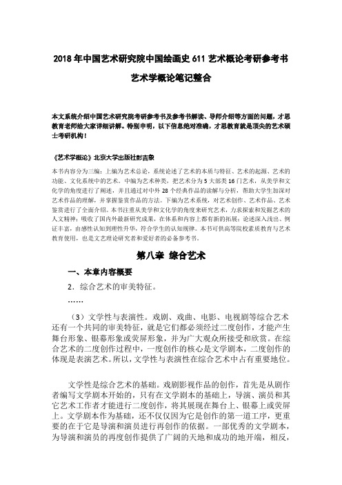 2018年中国艺术研究院中国绘画史611艺术概论考研参考书艺术学概论笔记整合