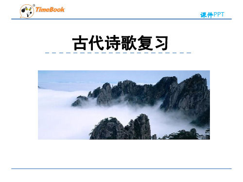 七年级下册古代诗歌复习(共14张PPT)