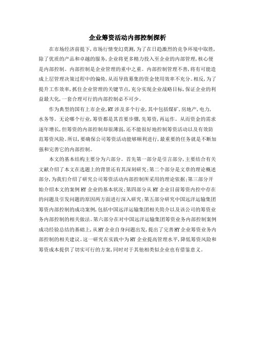 企业筹资活动内部控制探析