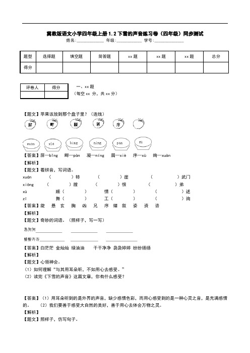 冀教版语文小学四年级上册1.2下雪的声音练习卷(四年级)同步测试.doc