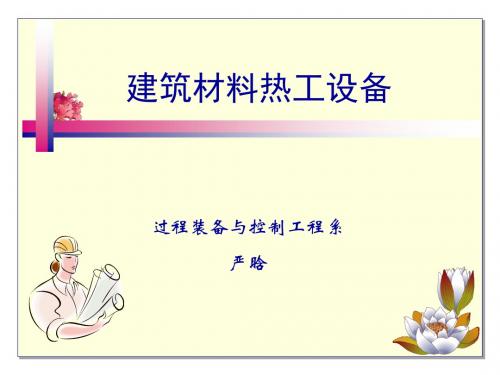 建筑材料热工设备-3-陶瓷窑-N1讲解