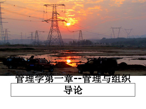 最新学第一章--与组织导论ppt课件