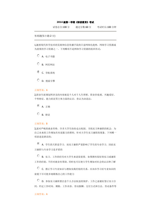 2014级第一学期《职前教育》考试