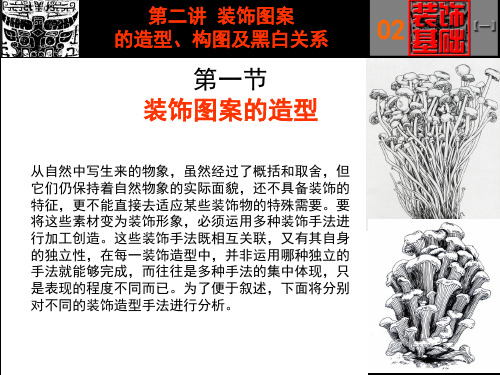 装饰图案的造型及黑白关系构图应用
