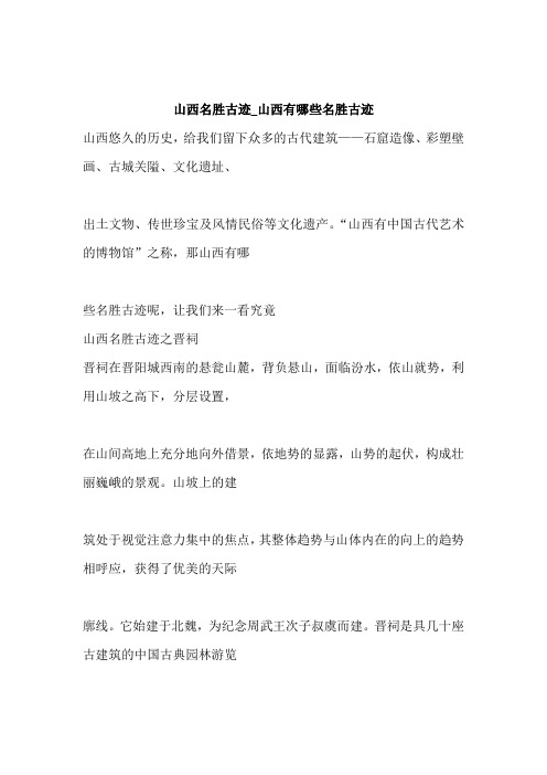山西名胜古迹_山西有哪些名胜古迹