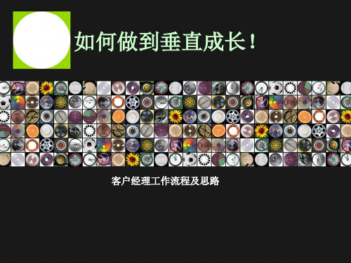 客户经理工作流程及思路(PPT40页)