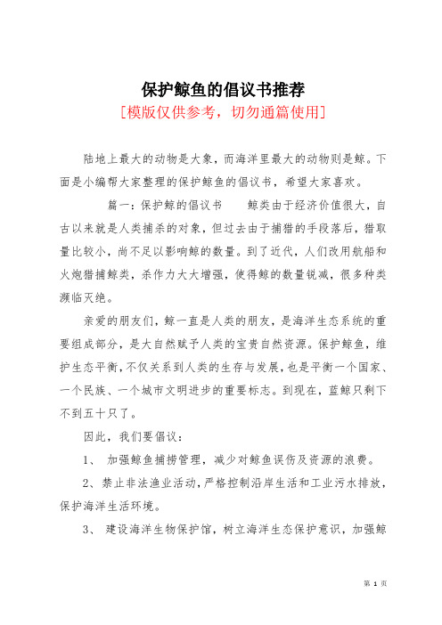 保护鲸鱼的倡议书推荐