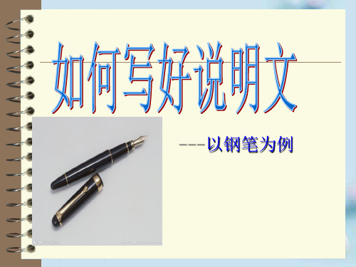 初中作文指导：如何写好说明文——以钢笔为例ppt