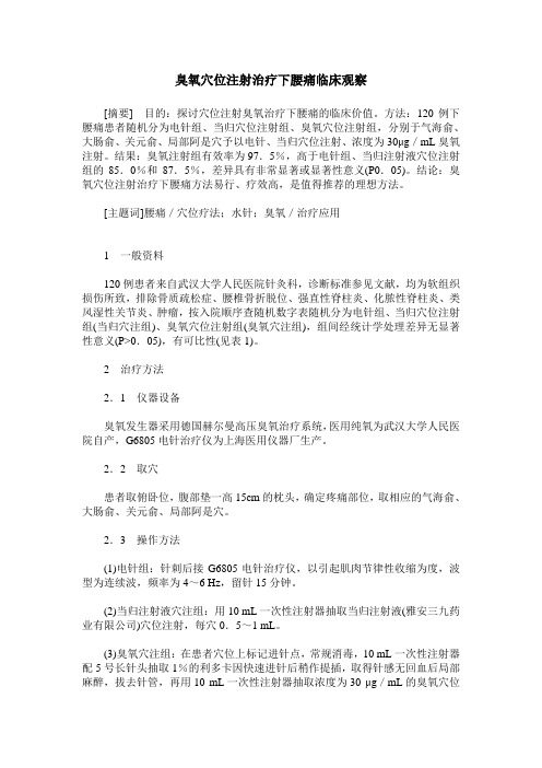 臭氧穴位注射治疗下腰痛临床观察