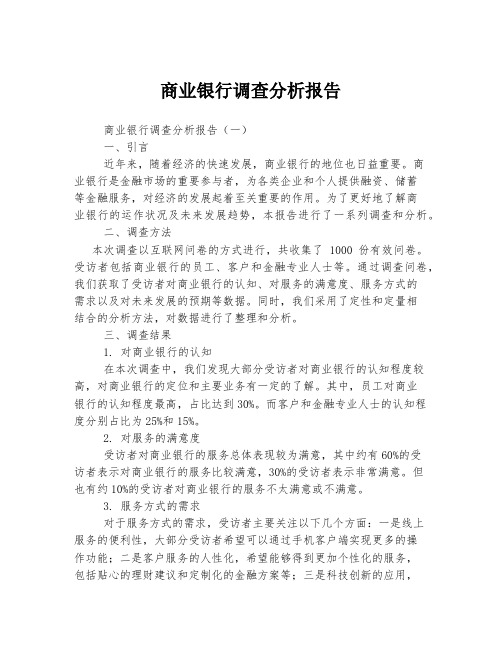 商业银行调查分析报告