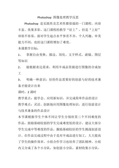 Photoshop图像处理教学反思