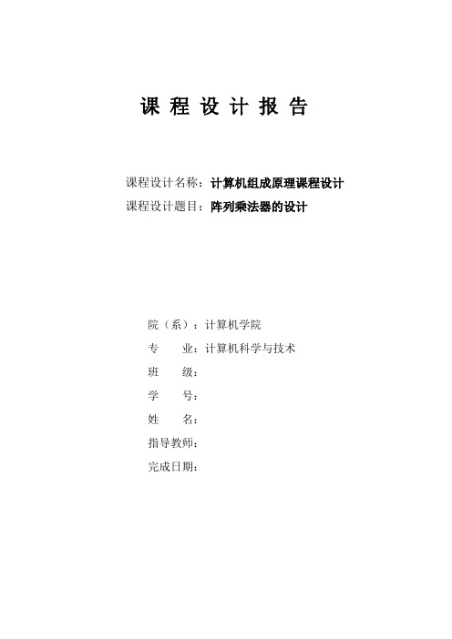 阵列乘法器