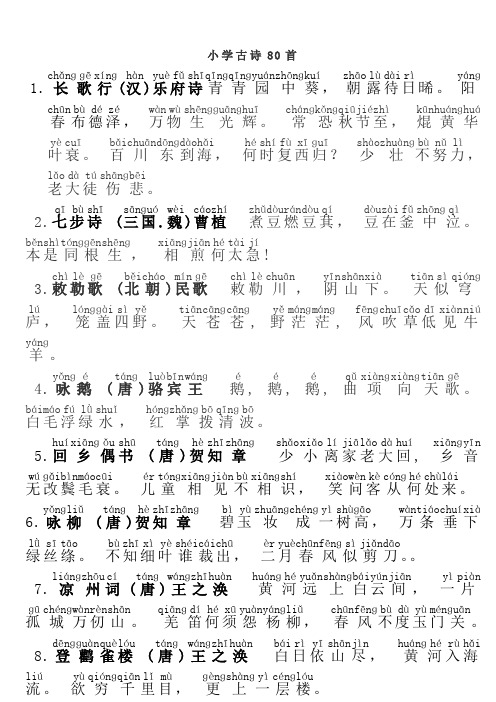 小学生必背古诗词80首(定稿)