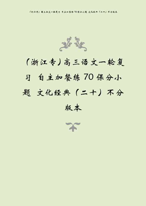 (浙江专)高三语文一轮复习 自主加餐练70保分小题 文化经典(二十)不分版本