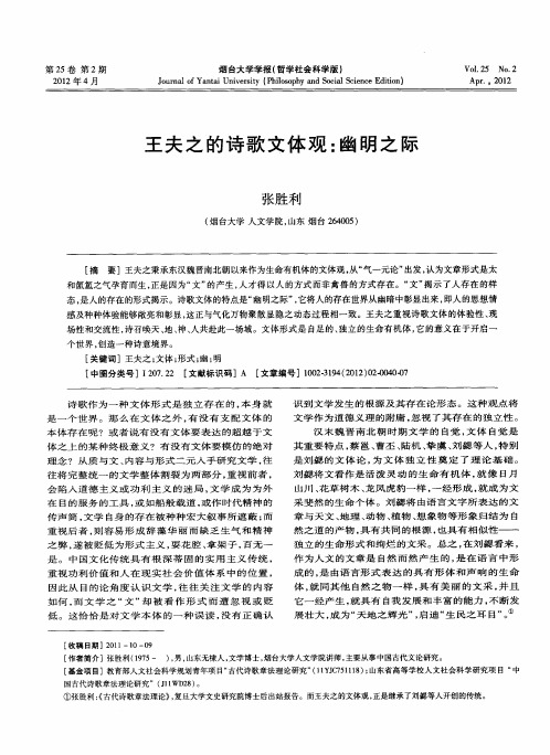 王夫之的诗歌文体观：幽明之际