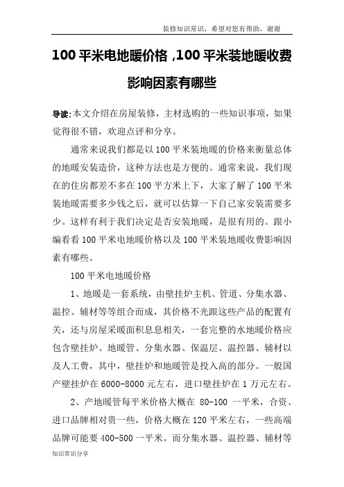 100平米电地暖价格,100平米装地暖收费影响因素有哪些
