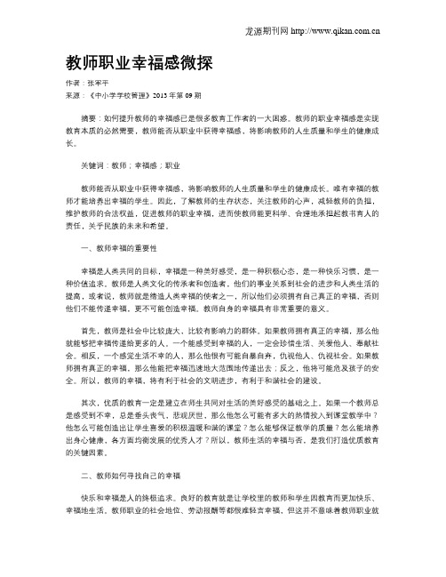 教师职业幸福感微探