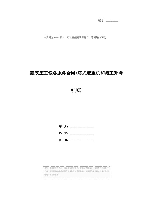 建筑施工设备服务合同(塔式起重机和施工升降机版)