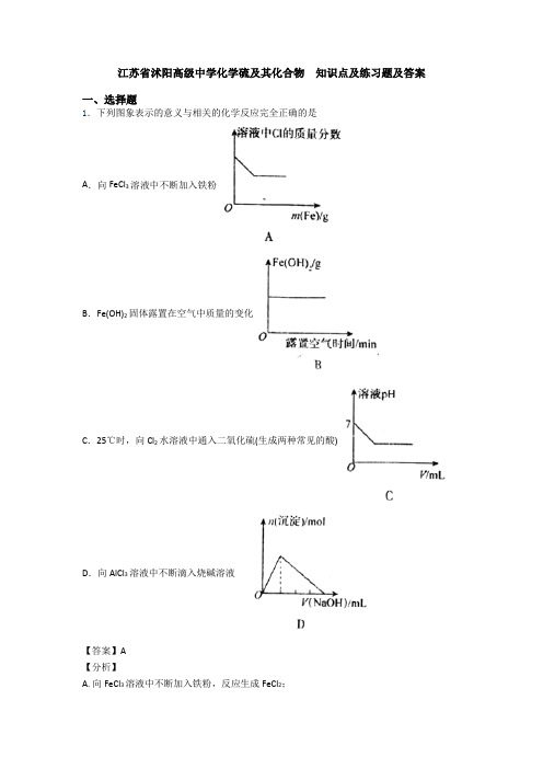 江苏省沭阳高级中学化学硫及其化合物  知识点及练习题及答案