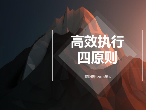 高效执行四原则(PPT 39张)