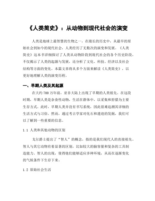 《人类简史》：从动物到现代社会的演变