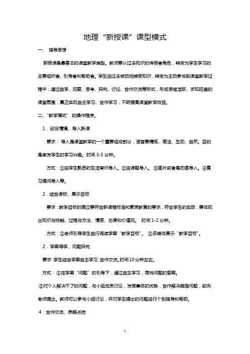 地理课型模式