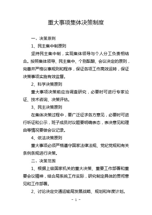 政府部门重大事项决策制度