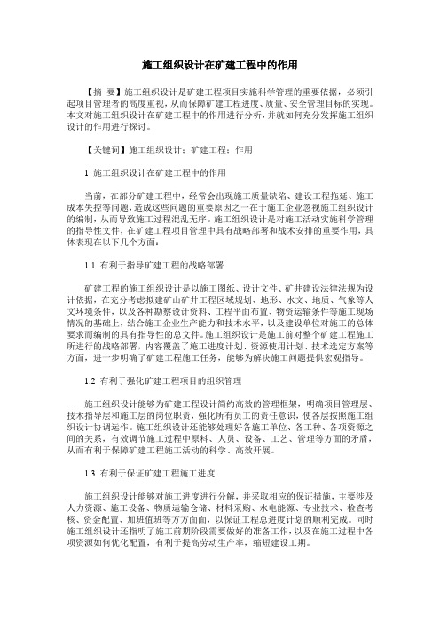 施工组织设计在矿建工程中的作用
