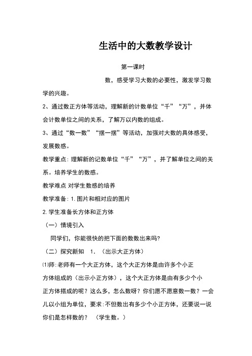 新北师大版二年级数学下册《 生活中的大数  数一数(二)》公开课教案_10