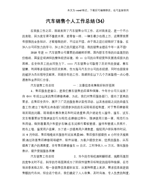 汽车销售个人工作总结范文学习参考(word格式)(34)