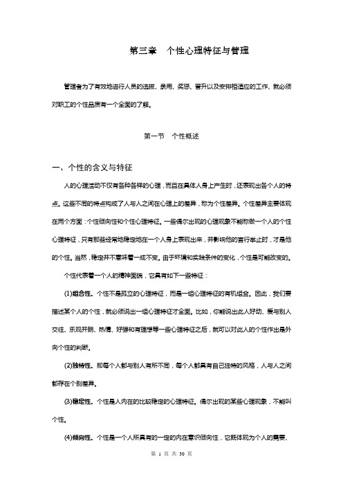 第三章  个性心理特征与管理
