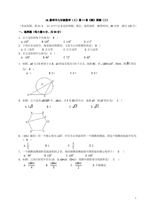 16.勤学早九年级数学(上)第24章《圆》周测(三)