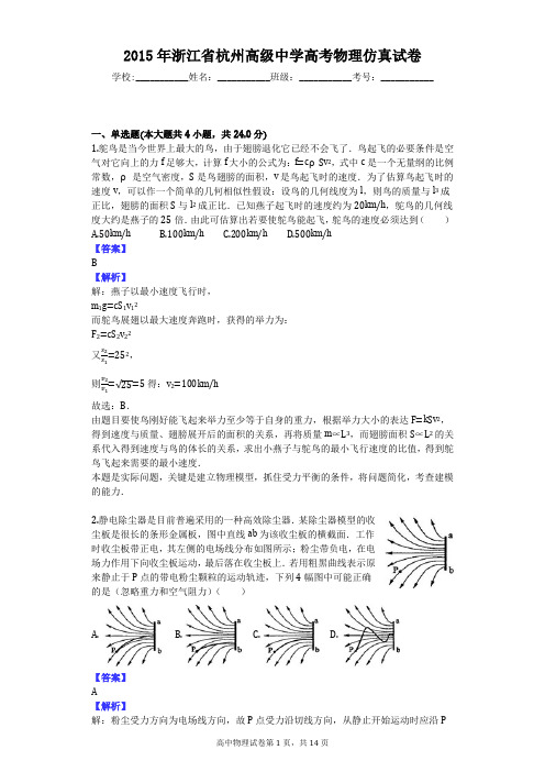 2015年浙江省杭州高级中学高考物理仿真试卷