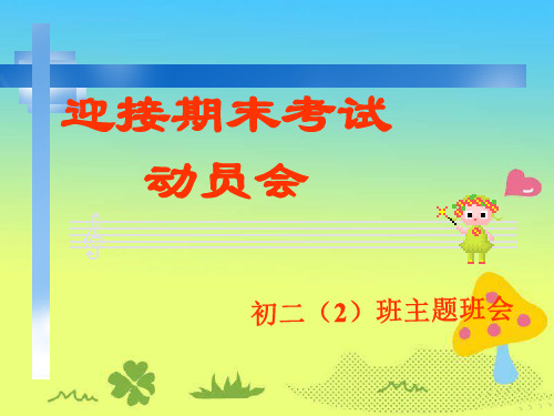 迎接期末考试动员会 初二(2)班主题班会课件(共56张PPT)