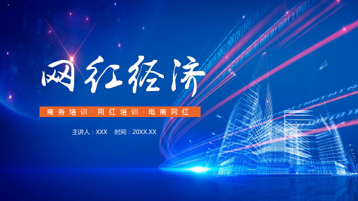 网红经济电商网红培训教学PPT模板