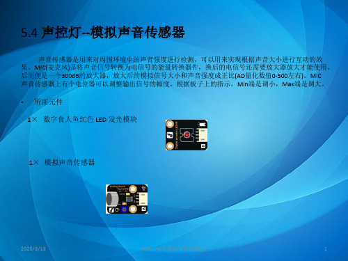 Arduino零基础C语言编程 ch5-5.4 声控灯--模拟声音传感器