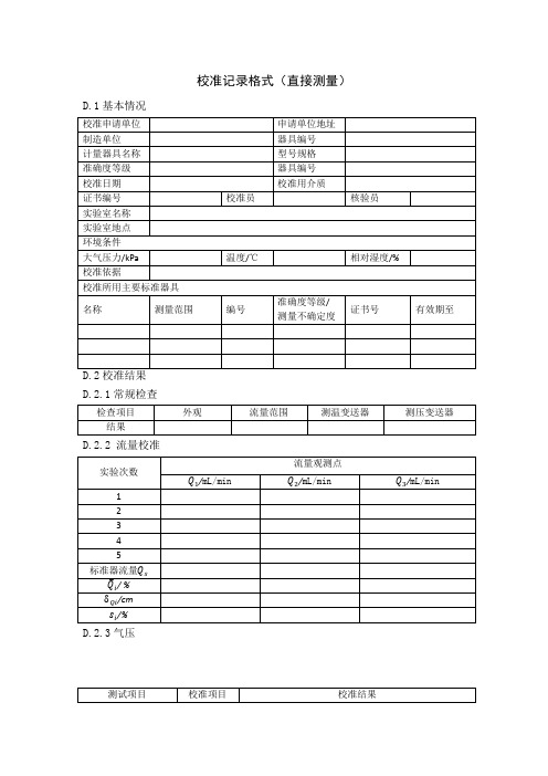被动活塞式气体流量标准装置校准记录格式(直接测量)