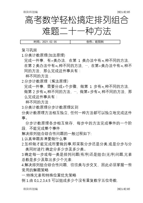 高中数学轻松搞定排列组合难题二十一种方法10页之欧阳科创编