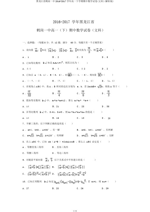 黑龙江省鹤岗一中2016-2017学年高一下学期期中数学试卷(文科)(解析版)