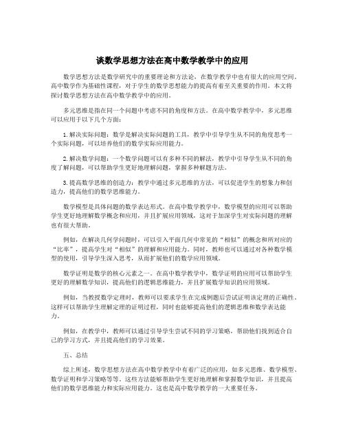 谈数学思想方法在高中数学教学中的应用