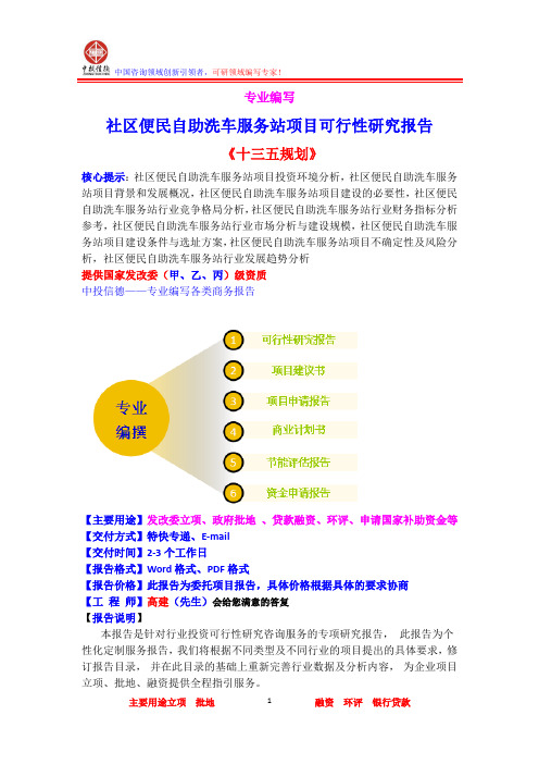 社区便民自助洗车服务站项目可行性研究报告