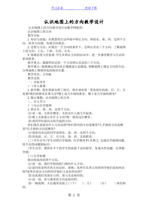 认识地图上的方向教学设计
