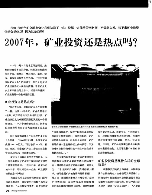 2007年,矿业投资还是热点吗？