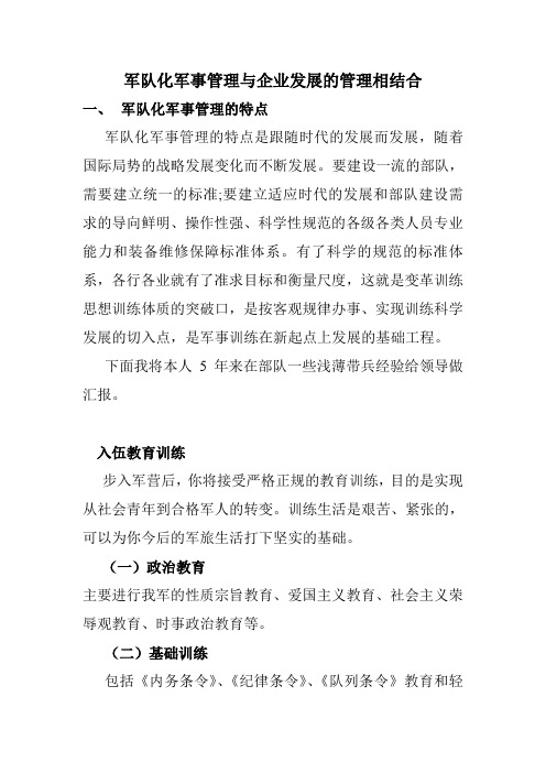 【发展战略】军队化军事管理与企业发展的管理相结合
