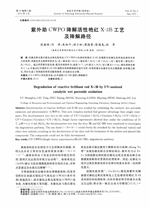 紫外助CWPO降解活性艳红X-3B工艺及降解路径